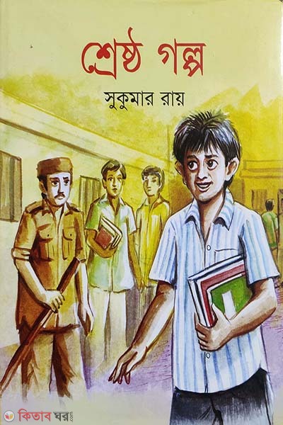 shresto golpo (শ্রেষ্ঠ গল্প)