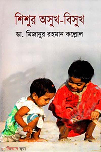 shishur osukh bishukh (শিশুর অসুখ বিসুখ)