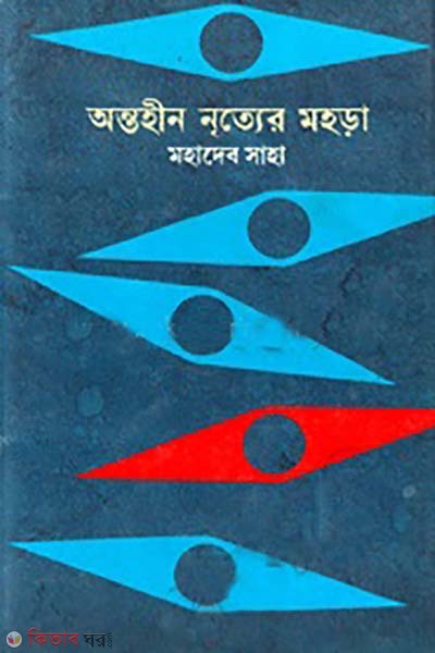 antohin nritter mohora (অন্তহীন নৃত্যের মহড়া)