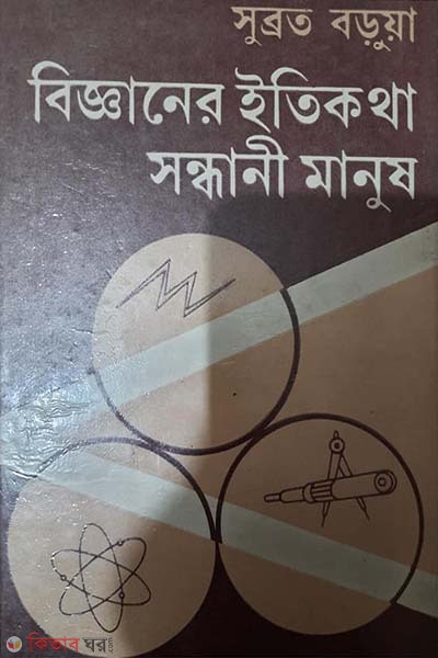 bigganer itikotha : sondhani manush (বিজ্ঞানের ইতিকথা : সন্ধানী মানুষ)