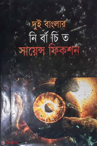 dui banglar nirbachito Science fiction (দুই বাংলার নির্বাচিত সায়েন্স ফিকশন)