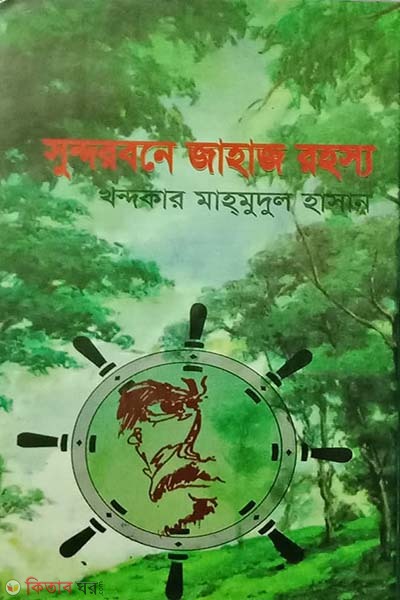 sundorbone jahaj rohosso (সুন্দরবনে জাহাজ রহস্য)