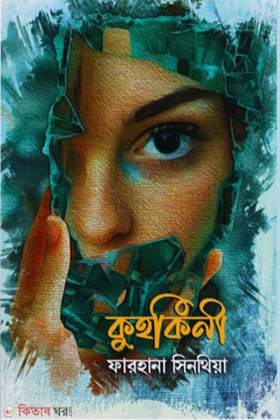 Kuhokini (কুহকিনী)