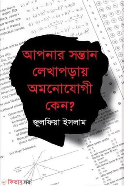 apnar sontan lekhaporay amonojogi keno? (আপনার সন্তান লেখাপড়ায় অমনোযোগী কেন?)