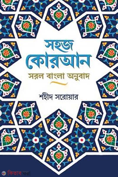 Sohoj Quran sorol bangla onubad (সহজ কোরআন সরল বাংলা অনুবাদ)