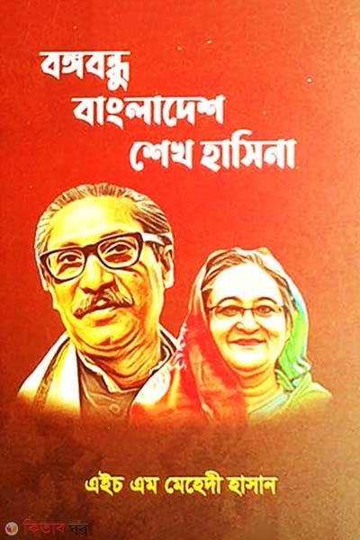 Bangabandhu Bangladesh Sheikh Hasina (বঙ্গবন্ধু বাংলাদেশ শেখ হাসিনা)