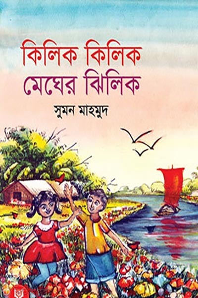 kilik kilik megher ghilik (কিলিক কিলিক মেঘের ঝিলিক)