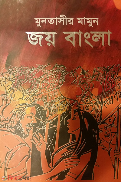 joy bangla (জয় বাংলা)