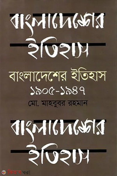 bangladesher itihas 1905-1947 (বাংলাদেশের ইতিহাস ১৯০৫-১৯৪৭)