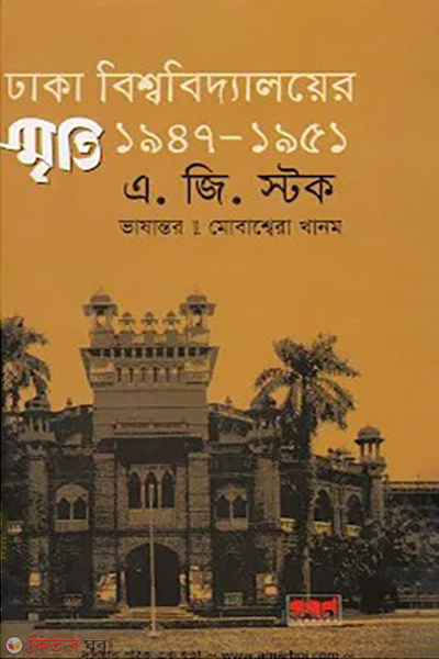 dhaka universitier smriti 1947-1951 (ঢাকা বিশ্ববিদ্যালয়ের স্মৃতি ১৯৪৭-১৯৫১)