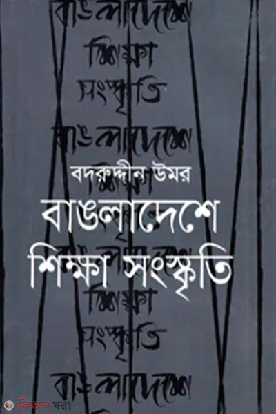 bangladeshe shikha o songsriti (বাঙলাদেশে শিক্ষা ও সংস্কৃতি)