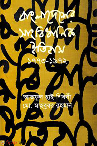 bangladesher sangbedhanik itihas 1773-1972 (বাংলাদেশের সাংবিধানিক ইতিহাস(১৭৭৩-১৯৭২))