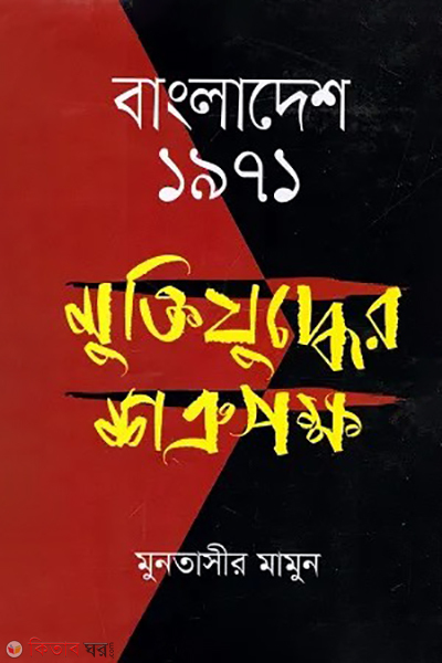 bangladesh 1971 muktijudder satrupakkho (বাংলাদেশ ১৯৭১ : মুক্তিযুদ্ধের শত্রুপক্ষ)