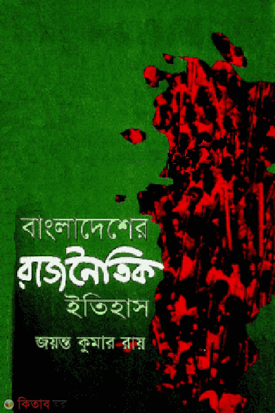 bangladesher rajnoitik itihas (বাংলাদেশের রাজনৈতিক ইতিহাস)