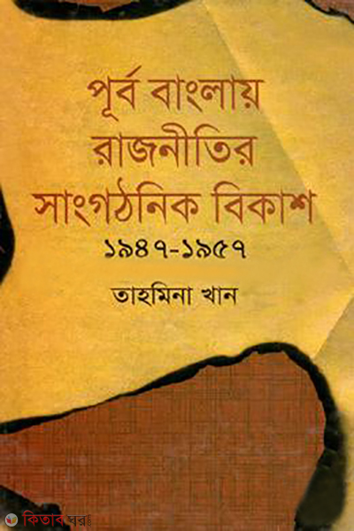 purbo bangaly rajnitir sangotonik bikas 1947-1957 (পূর্ব বাংলায় রাজনীতির সাংগঠনিক বিকাশ(১৯৪৭-১৯৫৭))