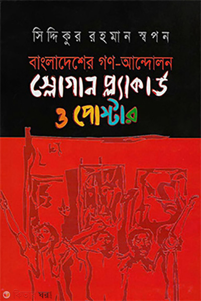 bangladesher gono andolon slogan placard o poster (বাংলাদেশের গণ-আন্দোলন স্লোগান প্ল্যাকার্ড ও পোস্টার)
