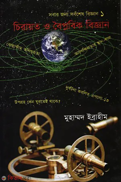 chirayoto o boiplobik biggan (চিরায়ত ও বৈপ্লবিক বিজ্ঞান)