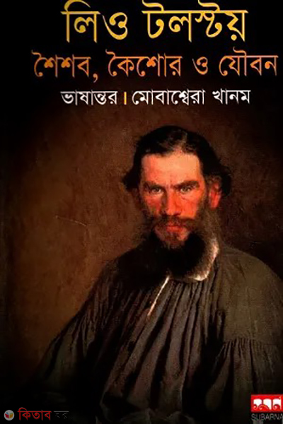 leyo talstoy shoishob koishor o jowbon (লিও টলস্টয় : শৈশব কৈশোর ও যৌবন)