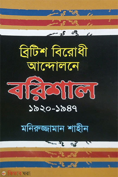 british birodhi andolone borishal 1920-1947 (ব্রিটিশ বিরোধী আন্দোলনে বরিশাল (১৯২০-১৯৪৭))
