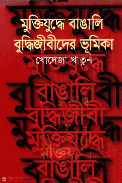 muktijuddha bangali buddijibider bhumika (মুক্তিযুদ্ধে বাঙালী বুদ্ধিজীবীদের ভূমিকা)