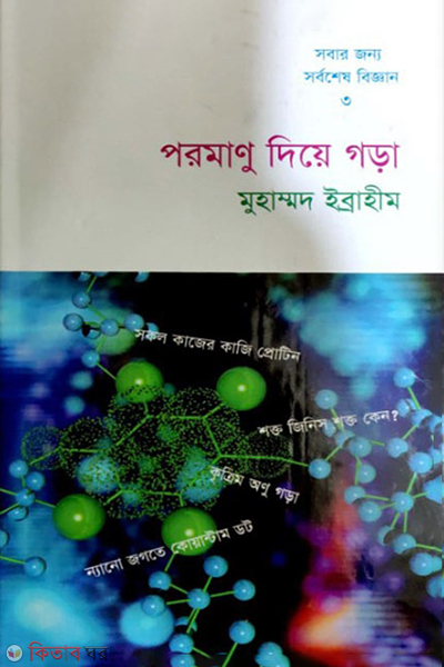 poromanu deya gora (পরমাণু দিয়ে গড়া)