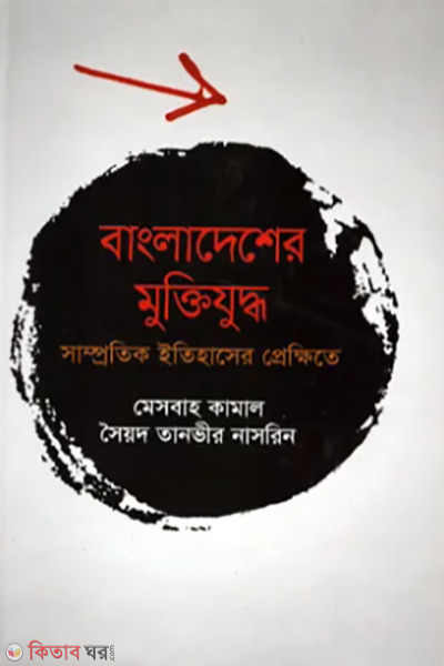 bangladesher muktijuddha samprotic ithaser prekkhite (বাংলাদেশের মুক্তিযুদ্ধ : সাম্প্রতিক ইতিহাসের প্রেক্ষিতে)