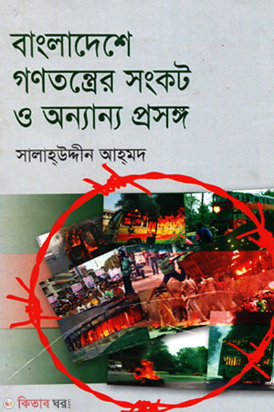 bangladeshe gontantrer sonkot o onnano prosongo (বাংলাদেশে গণতন্ত্রের সংকট ও অন্যান্য প্রসঙ্গ)