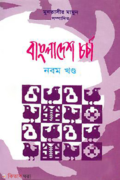 bangladesh chorcha 9 th part (বাংলাদেশ চর্চা-৯ম খণ্ড)
