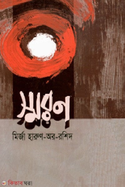 smoron (স্মরণ)