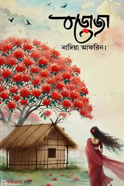 Boroja (বড়োজা)