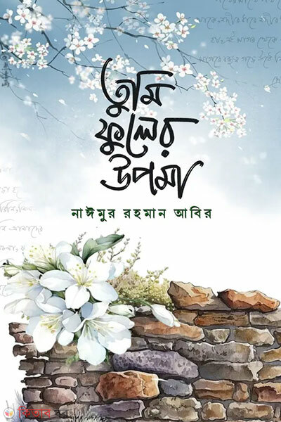 Tumi fular upoma (তুমি ফুলের উপমা)