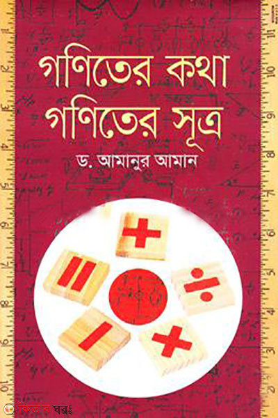 goniter kotha goniter sutro (গণিতের কথা গণিতের সূত্র)