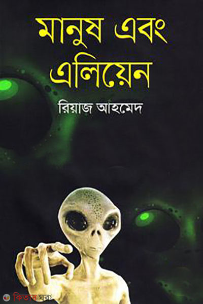 manush abong alien (মানুষ এবং এলিয়েন)