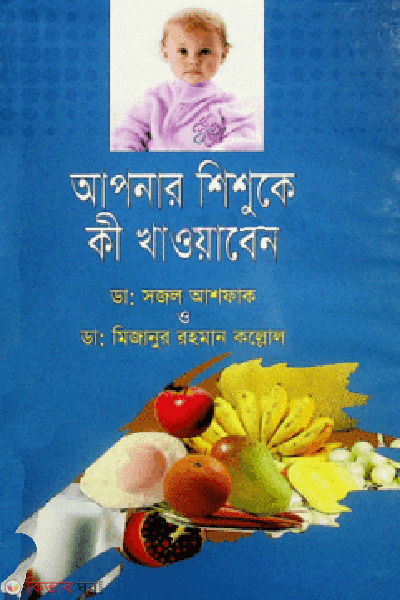 apnar shishuke ki khawaben (আপনার শিশুকে কী খাওয়াবেন)