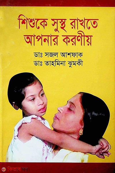 shishuke sustho rakhte apnar koroniyo (শিশুকে সুস্থ রাখতে আপনার করণীয়)