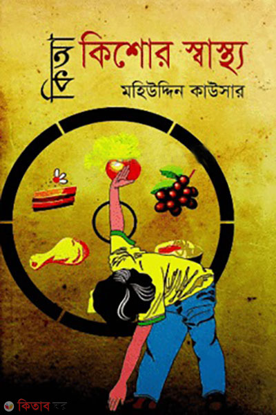 kia klshore sastho (কিআ কিশোর স্বাস্থ্য )