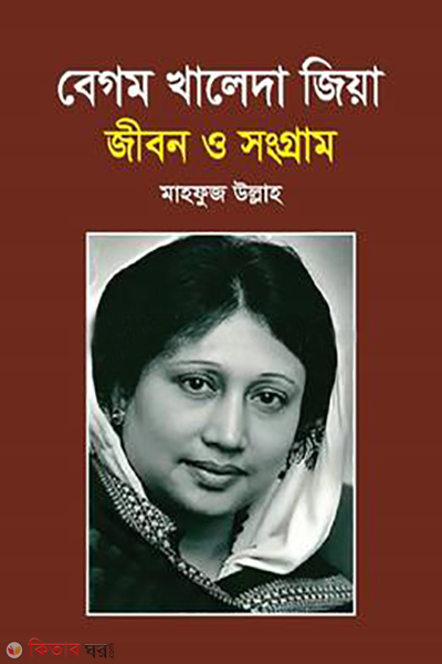 begum khaleda zia jibon o songram (বেগম খালেদা জিয়া জীবন ও সংগ্রাম)