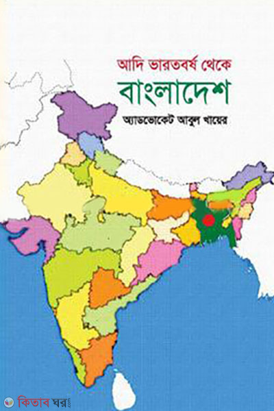 adi bharat theke bangladesh (আদি ভারতবর্ষ থেকে বাংলাদেশ)