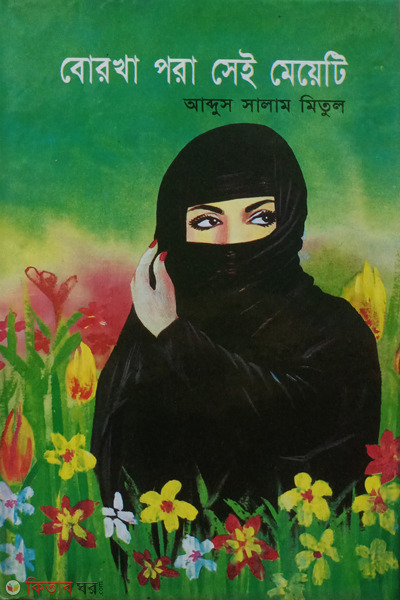 borkha pora sei meyeti (বোরখা পড়া সেই মেয়েটি)