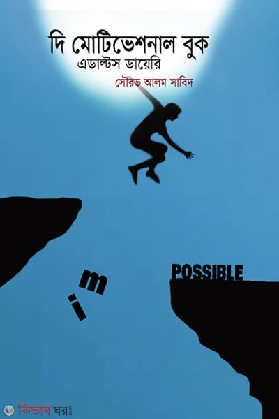 the motivational book adults diary (দি মোটিভেশনাল বুক(এডাল্টস ডায়েরি))