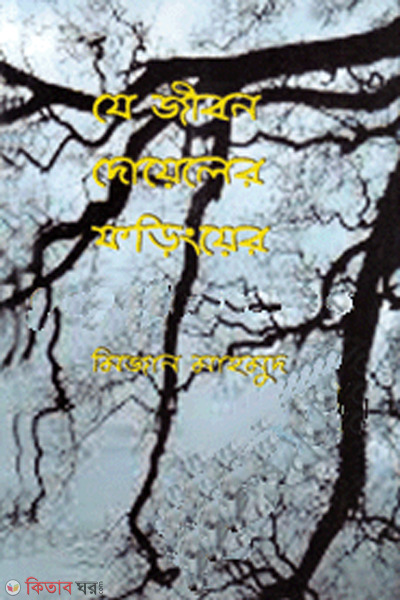 je jibon doyelar foringer (যে জীবন দোয়েলের ফড়িংয়ের)