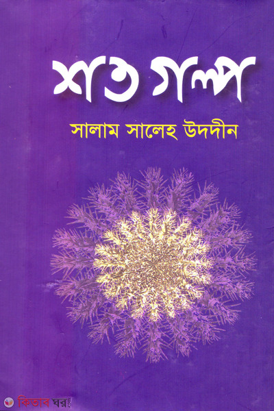 soto golpo (শত গল্প)