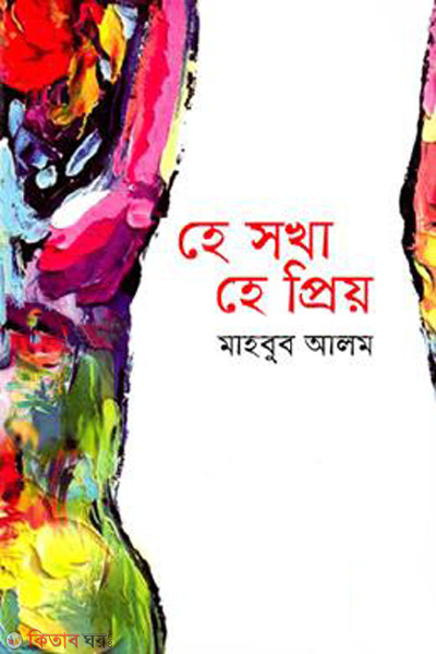 he shokha he priyo (হে সখা হে প্রিয়)