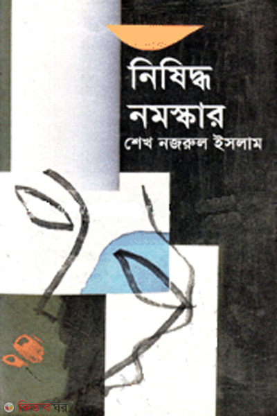 nishiddho nomosker (নিষিদ্ধ নমস্কার)