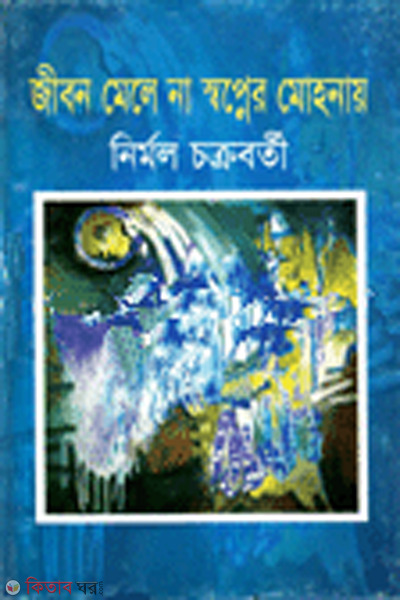 jibon mele na sopner mohaonay (জীবন মেলে না স্বপ্নের মোহনায়)