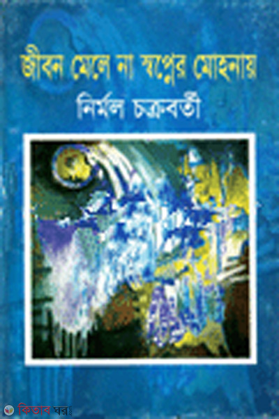 jibon mele na sopner mohaonay (জীবন মেলে না স্বপ্নের মোহনায়)