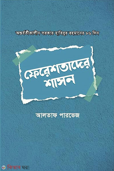 Ferastader Shason (ফেরেশতাদের শাসন)