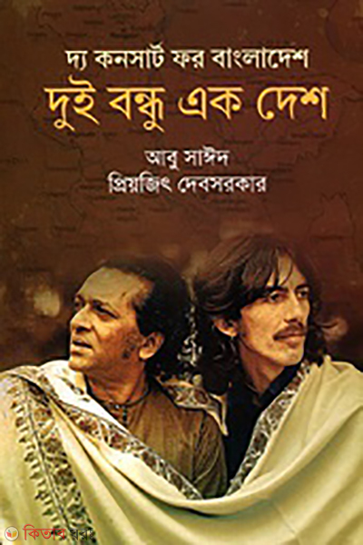 the concert for bangladesh dui bondhu ek desh (দ্য কনসার্ট ফর বাংলাদেশ: দুই বন্ধু এক দেশ)