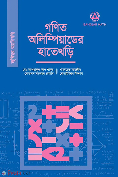Mathematics Olympiad handbook (Junior Category) (গণিত অলিম্পিয়াডের হাতেখড়ি (জুনিয়র ক্যাটাগরি))