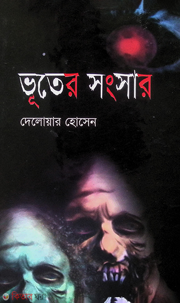 vuter songshar - ghost (ভূতের সংসার)